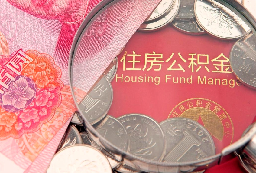 固原公积金提取诈骗套路（骗提取公积金会有什么后果）