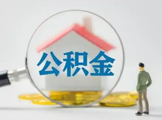 固原代取公积金怎么收费（欠了很多网贷想用公积金还）