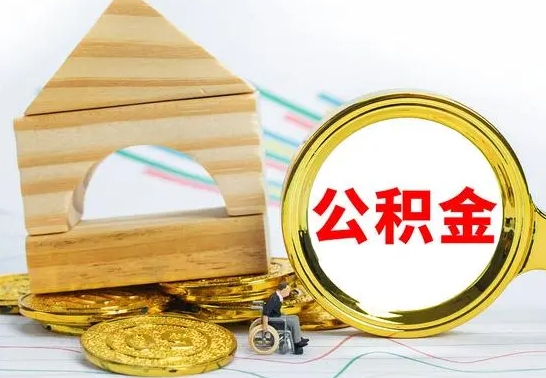 固原房屋住房公积金怎么取（咋样取住房公积金）