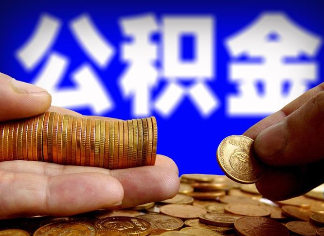 固原代取公积金怎么收费（欠了很多网贷想用公积金还）